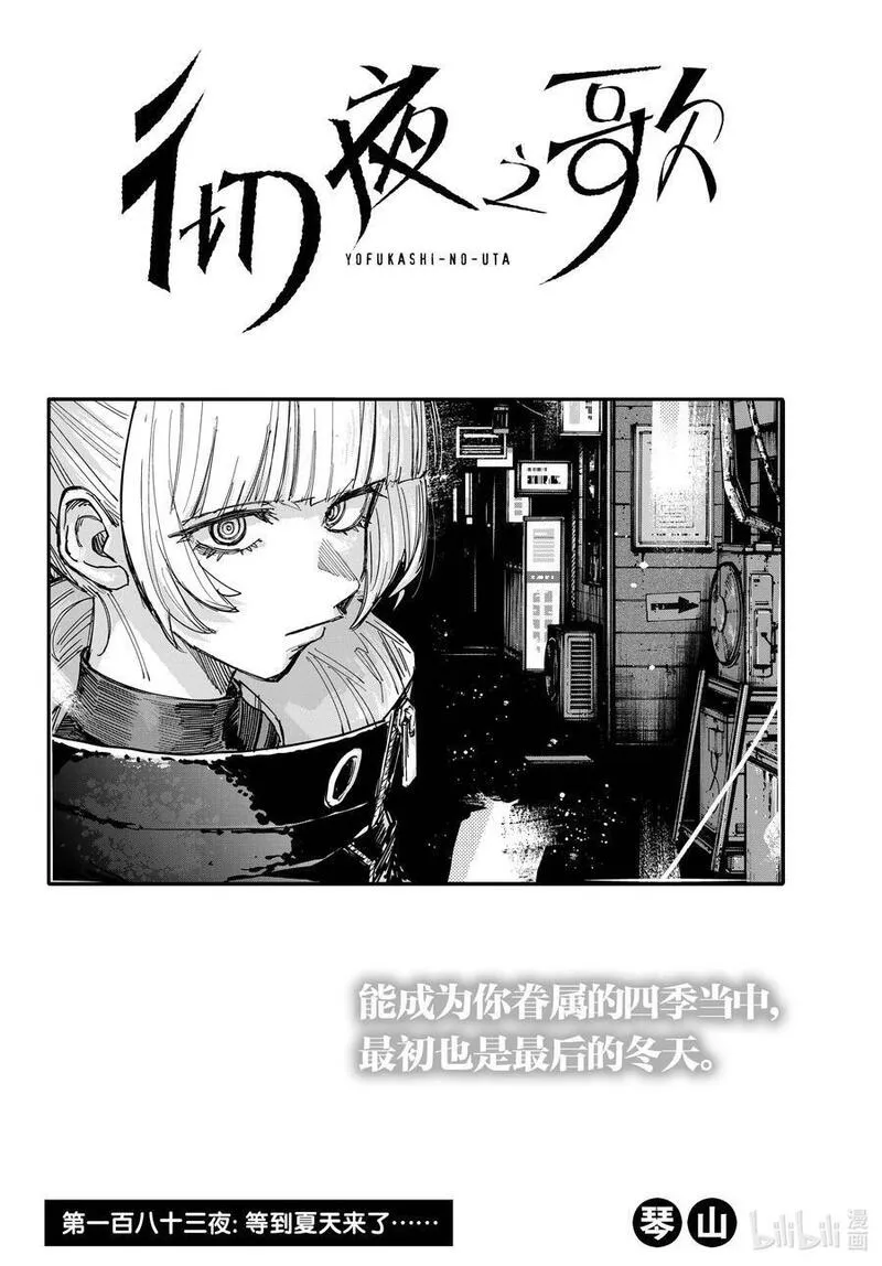 彻夜之歌漫画正版全套漫画,183 等到夏天来了&hellip;&hellip;2图