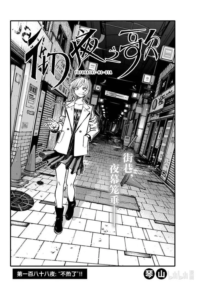 彻夜之歌合集漫画,188 &ldquo;不热了&rdquo;!!4图