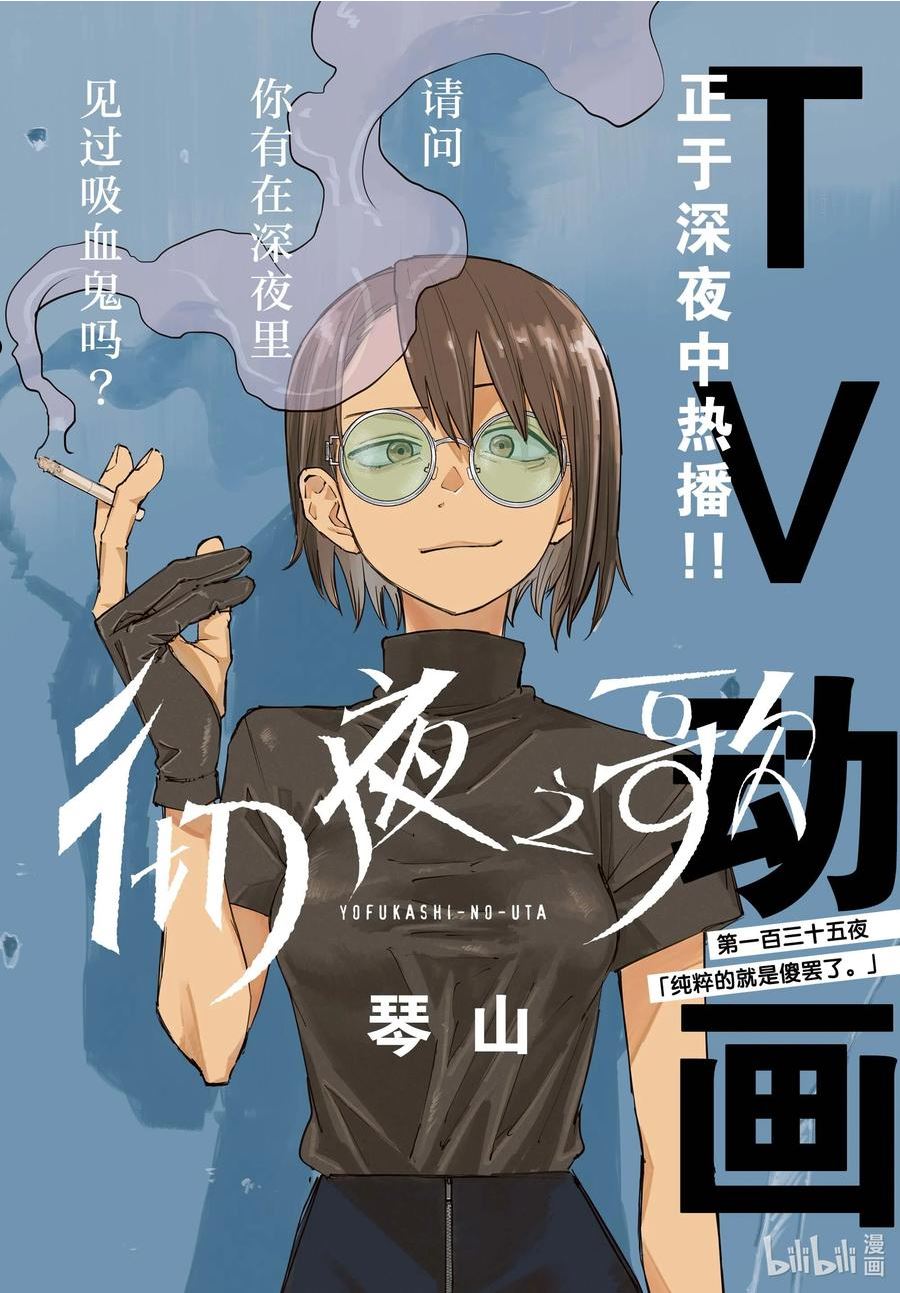 彻夜之歌合集漫画,135 纯粹的就是傻罢了。2图