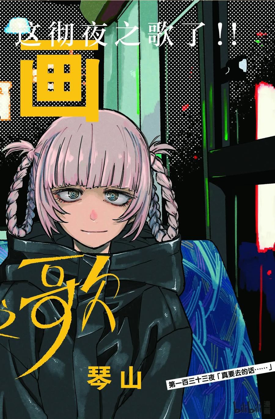 彻夜之歌七草荠怀孕漫画,133 真要去的话……2图