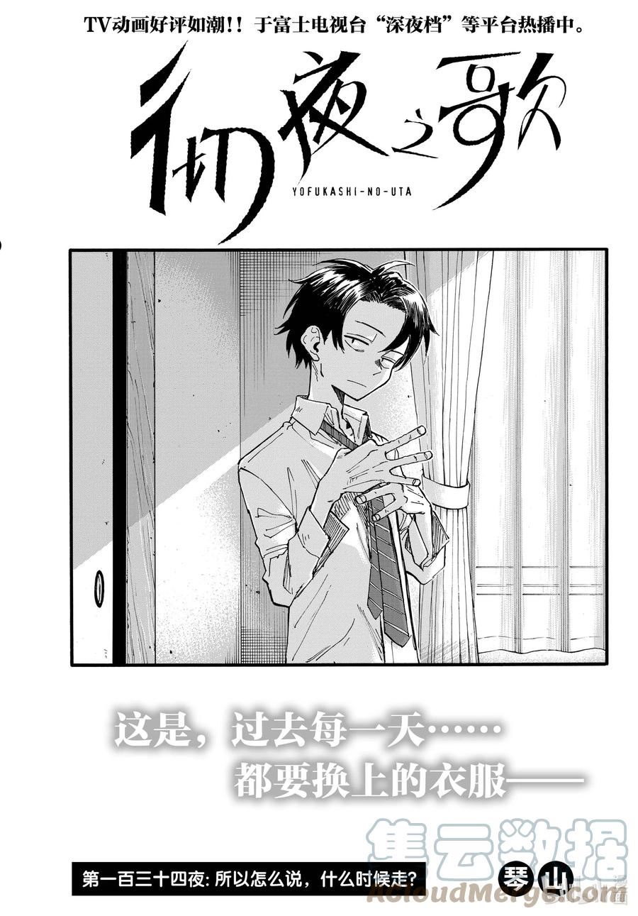 彻夜之歌动漫在线观看全集免费播放漫画,134 所以怎么说，什么时候走？3图