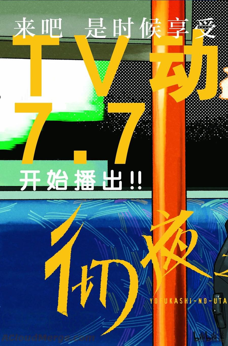 彻夜之歌七草荠怀孕漫画,133 真要去的话……3图