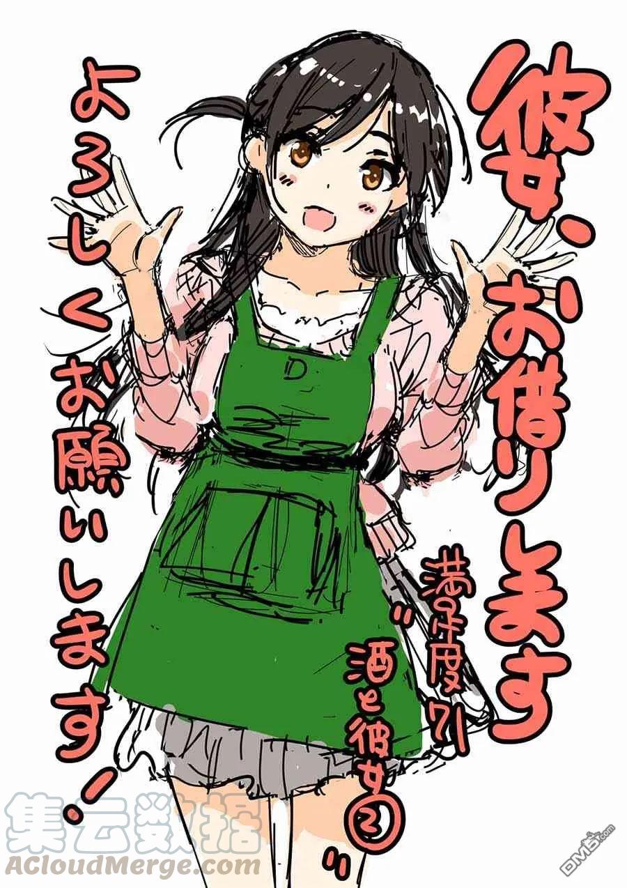 女朋友借我一下漫画149漫画,第71话 酒和女友（2）1图