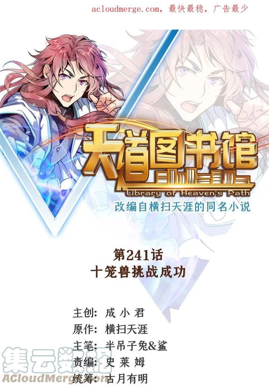 天道图书馆动漫200集漫画,第241话 十笼兽挑战成功1图
