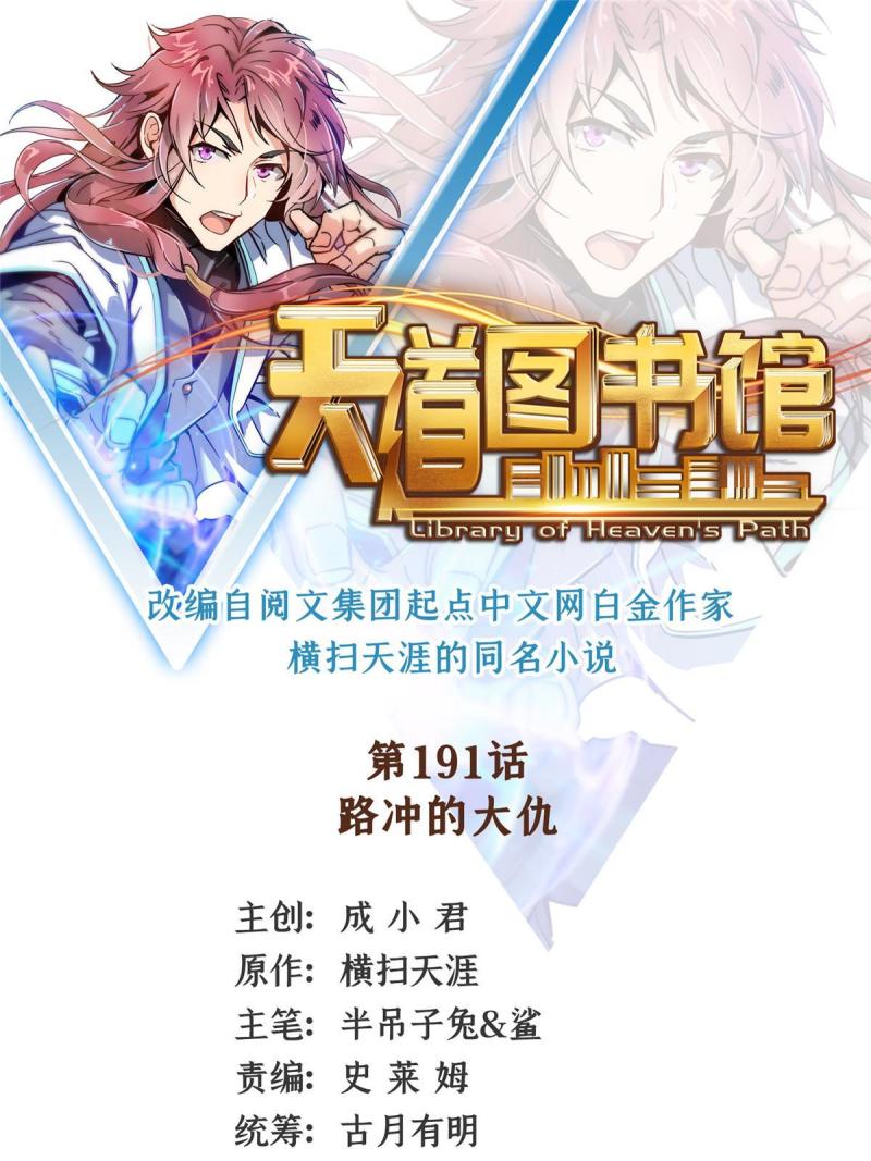 天道图书馆张悬洛若曦小说漫画,第191话 路冲的大仇1图