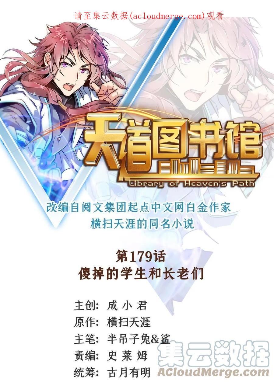 天道图书馆动漫全集漫画,第179话 傻掉的学生和长老1图