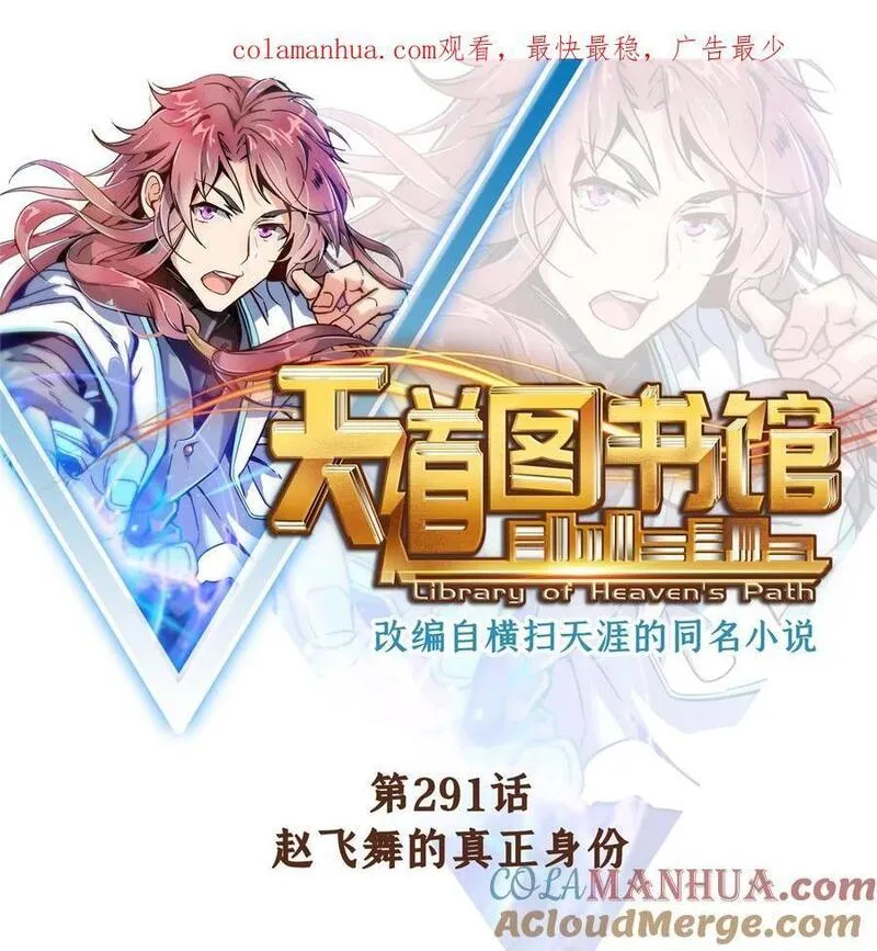 天道图书馆漫画解说漫画,291 赵飞舞的真正身份1图