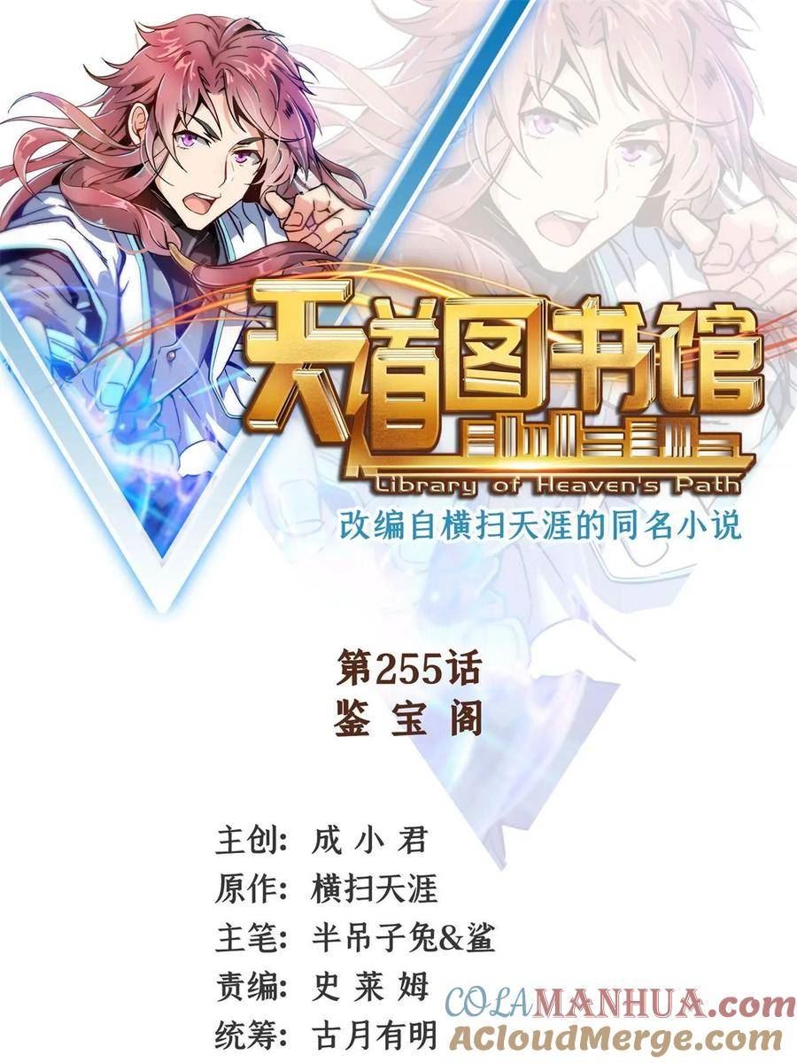天道图书馆2天命永恒txt下载漫画,第255话 鉴宝阁1图