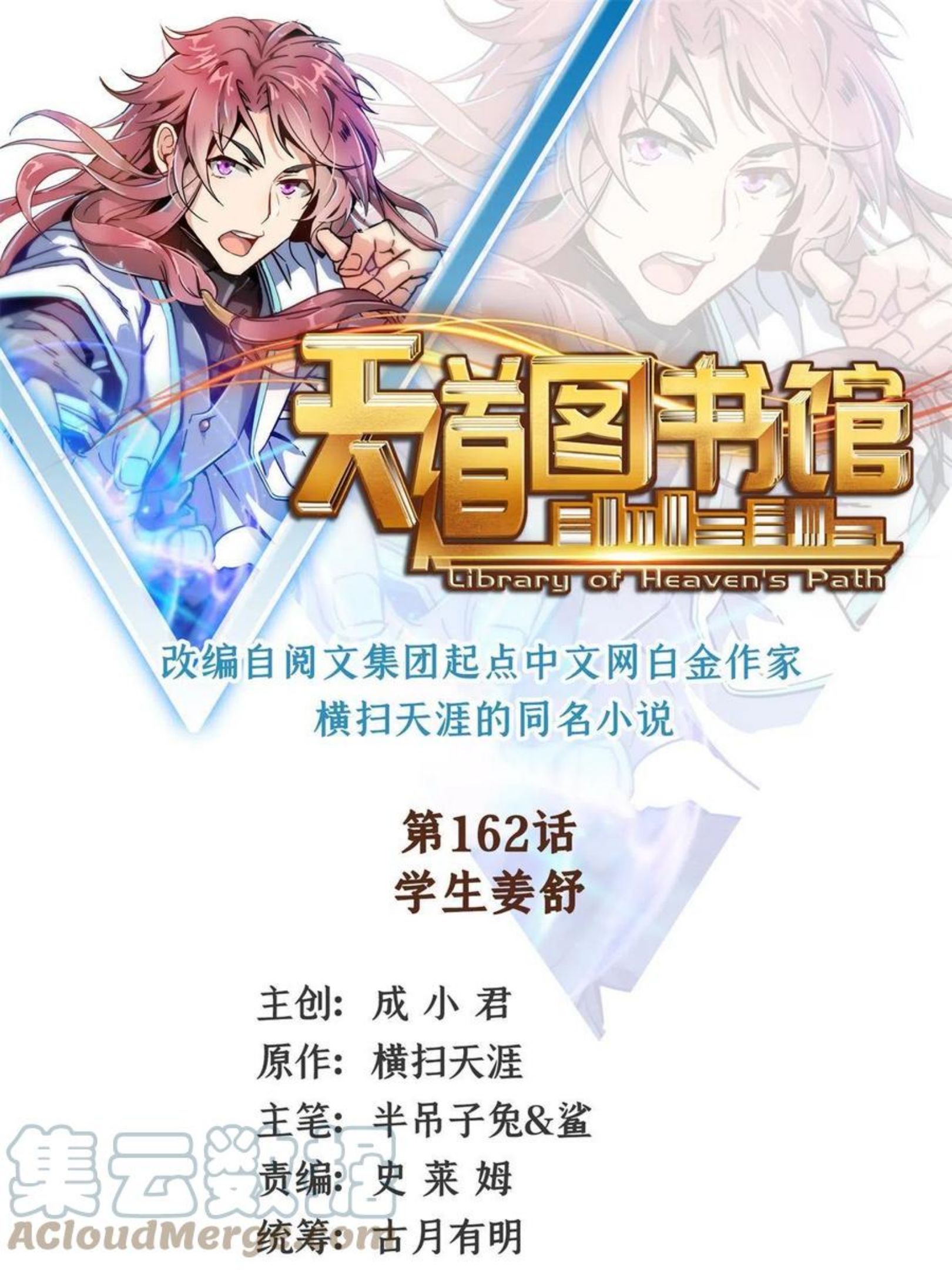 天道图书馆洛若曦真实身份漫画,第162话 学生姜舒1图