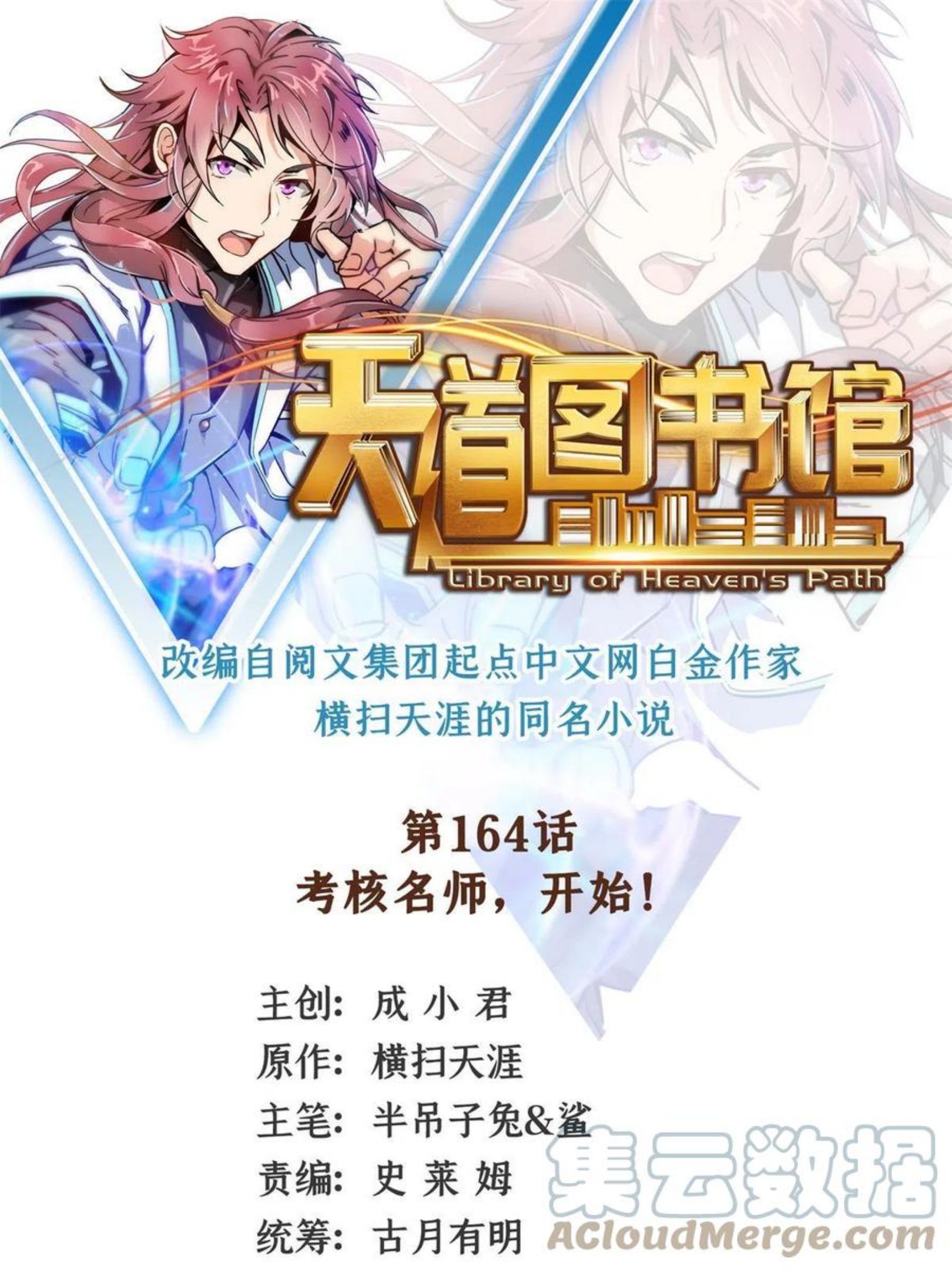 天道图书馆人物介绍漫画,第164话 考核名师，开始！1图