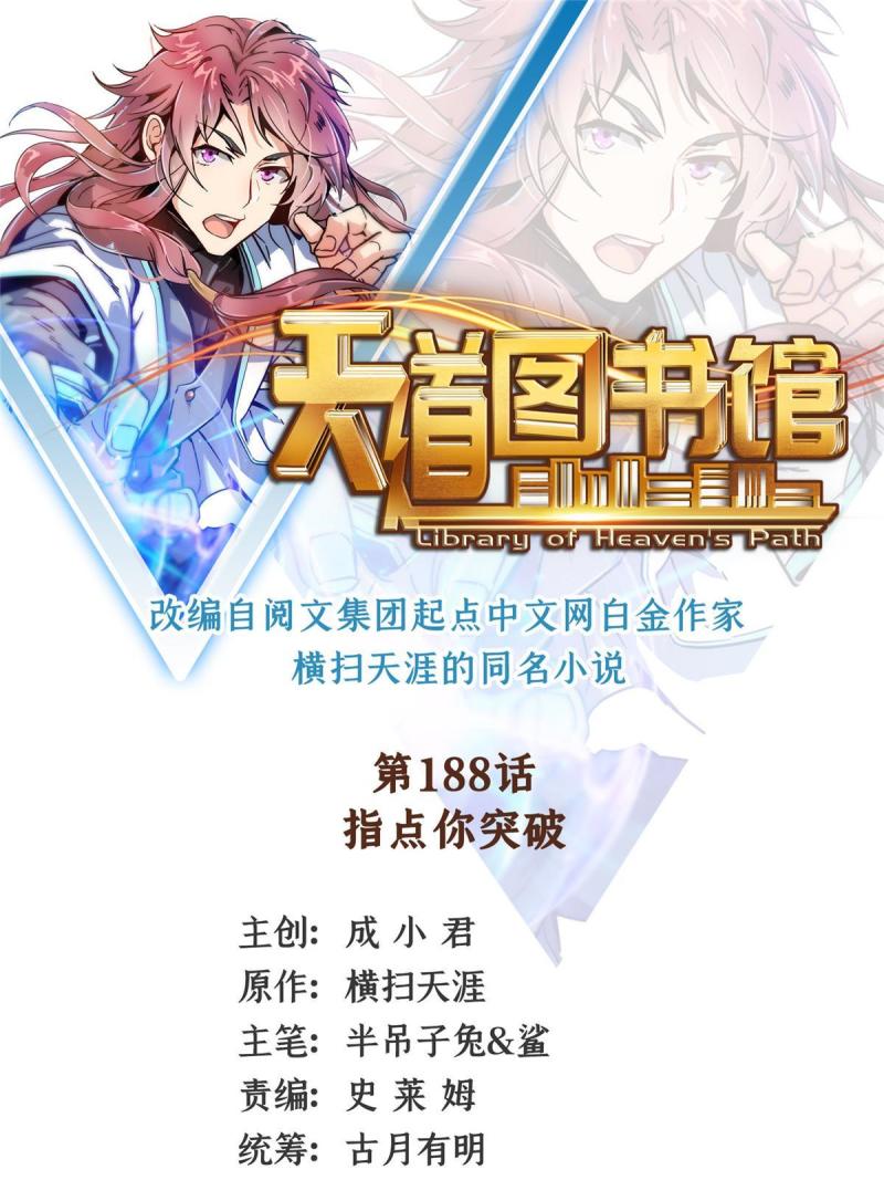 天道图书馆洛若曦真实身份漫画,第188话 指点你突破1图