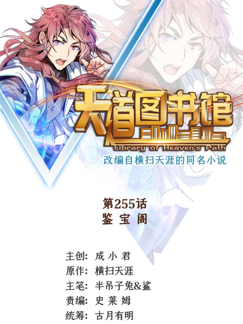 天道图书馆动漫全集漫画,第255话  鉴宝阁1图