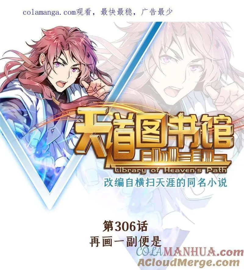 天道图书馆TXT免费下载漫画,306 再画一副便是1图