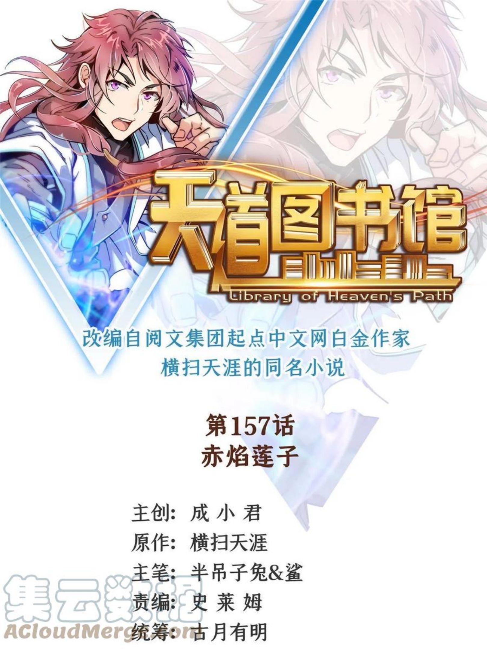 天道图书馆2天命永恒txt下载漫画,第157话 赤焰莲子1图