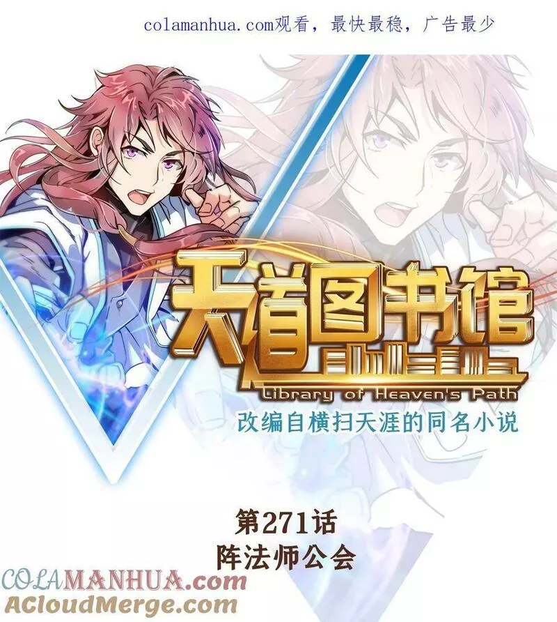 天道图书馆免费全文阅读漫画,271 阵法师公会1图