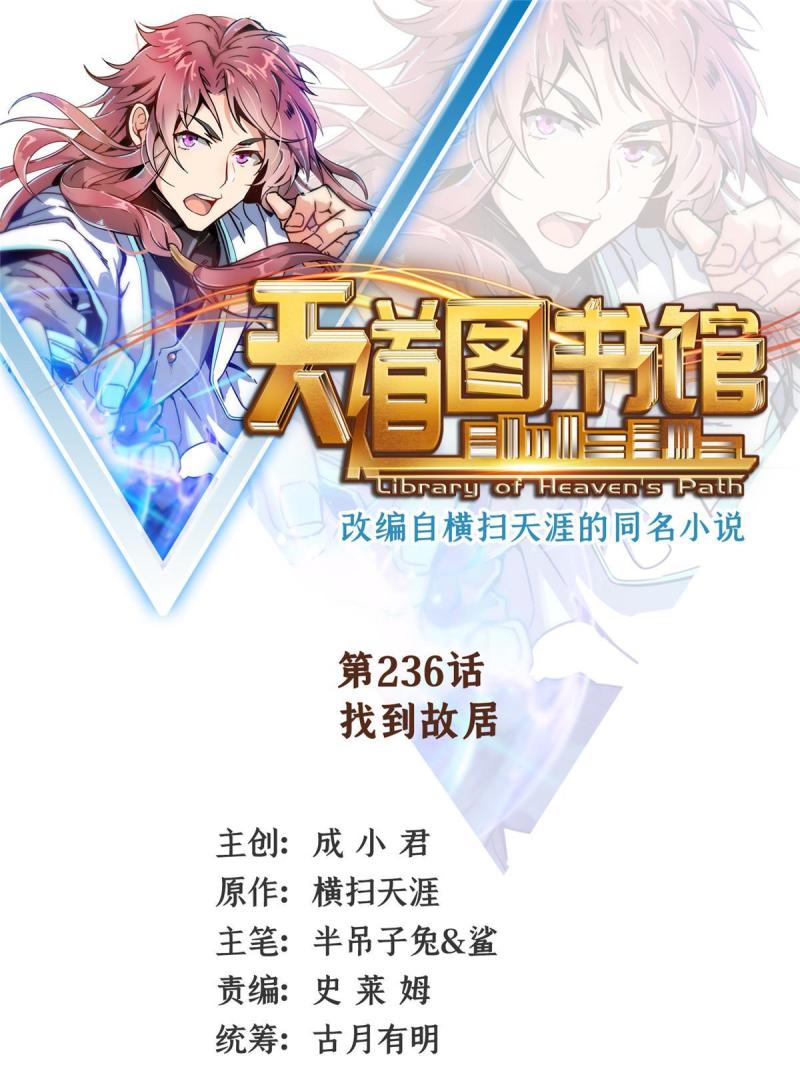 天道图书馆2天命永恒txt下载漫画,第236话 找到故居1图