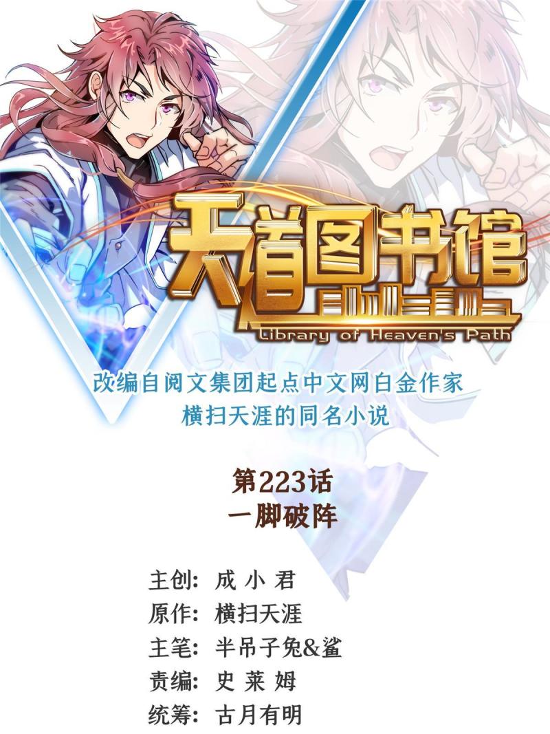 天道图书馆女主漫画,第223话  一脚破阵1图