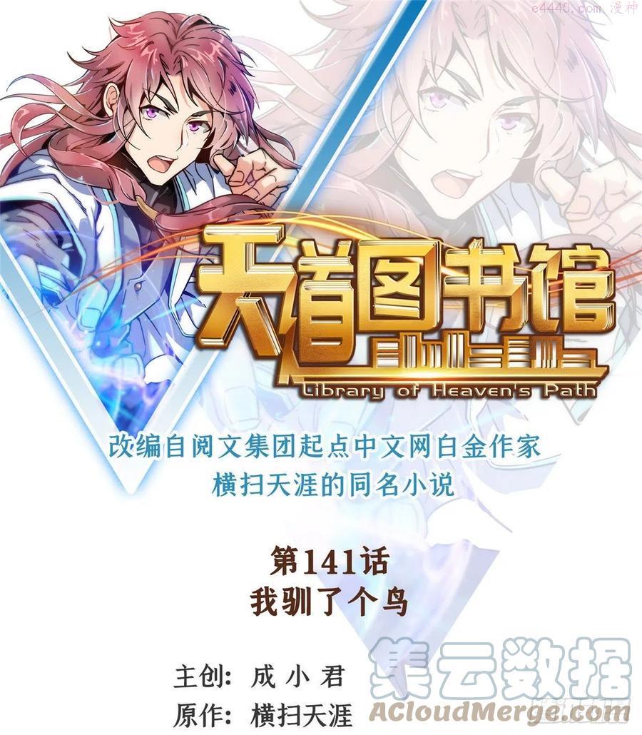 天道图书馆2天命永恒txt下载漫画,141 我驯了个鸟1图