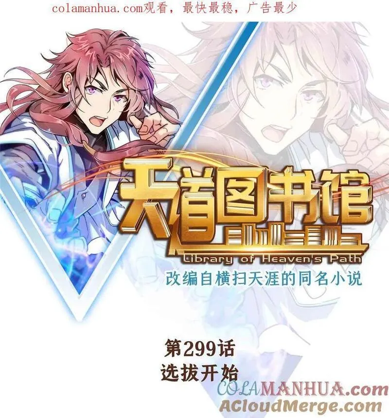 天道图书馆动漫全集漫画,299 选拔开始1图