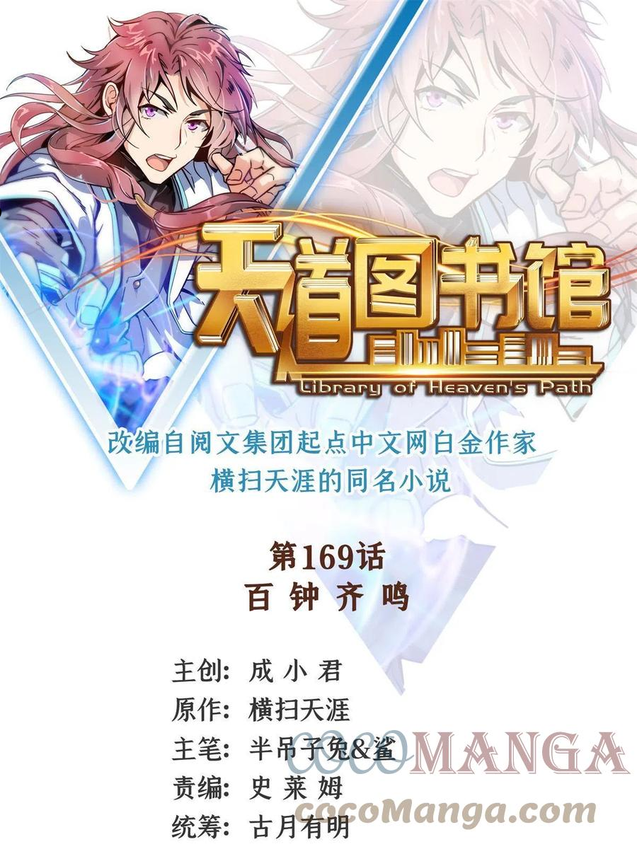 天道图书馆漫画解说漫画,第169话 百钟齐鸣1图