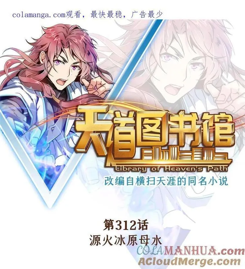 天道图书馆女主漫画,312 源火冰原母水1图