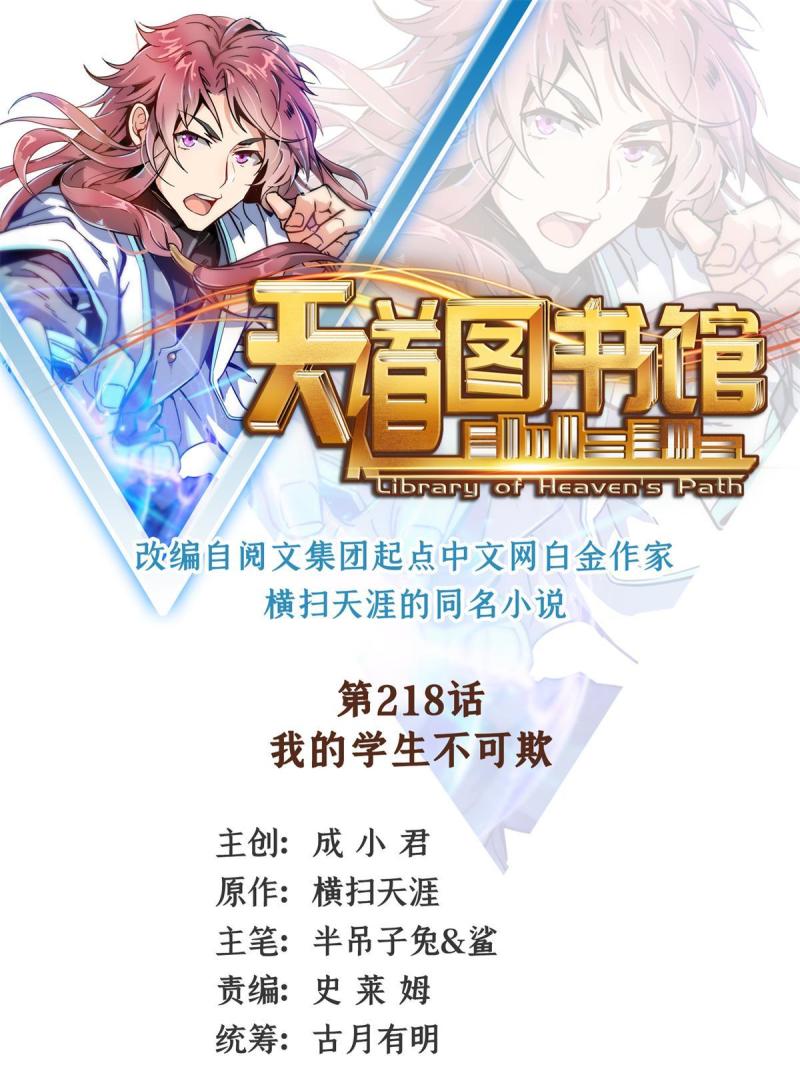 天道图书馆2天命永恒txt下载漫画,第218话  我的学生不可欺1图