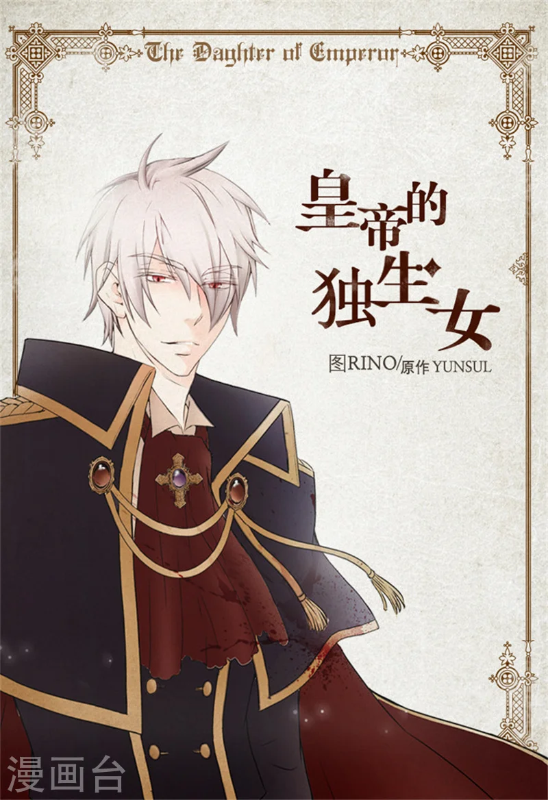 皇帝的独生女免费阅读漫画,第11话 父王的执念1图