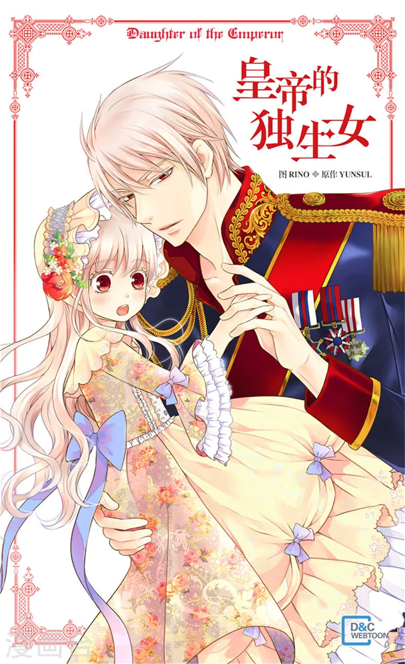 皇帝的独生女动漫免费全集观看漫画,第215话 大事不妙1图