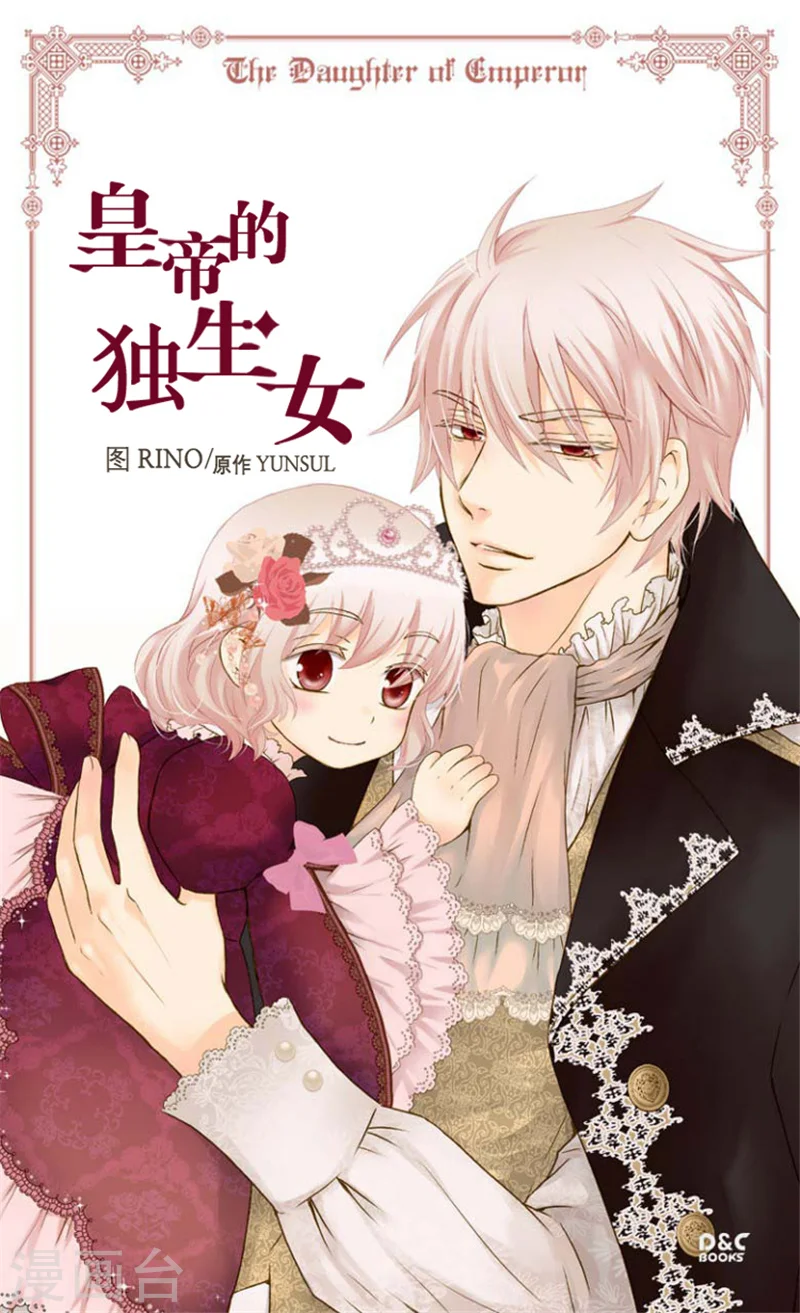 皇帝的独生女漫画免费观看漫画,第46话 我的生日1图