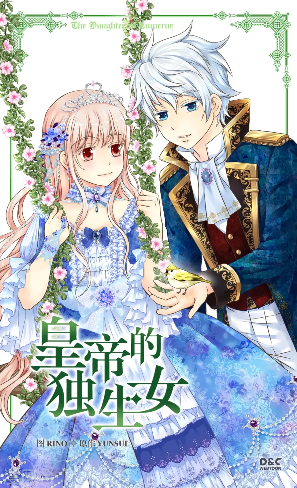 皇帝的独生女小说免费漫画,第285话 给你机会1图