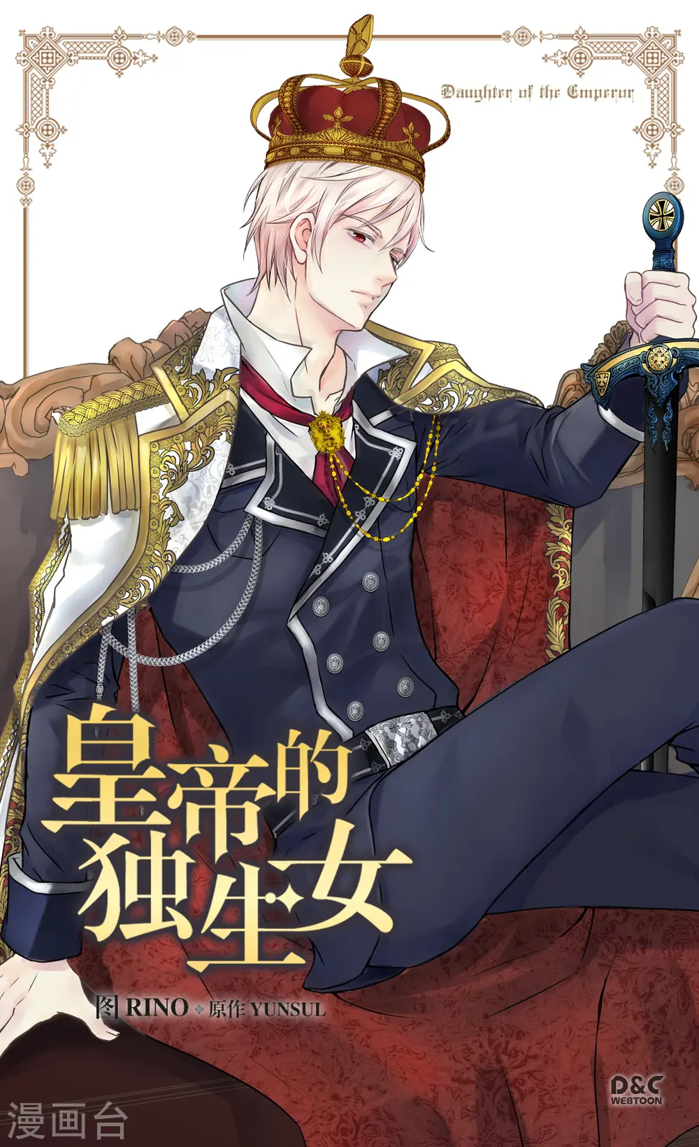 皇帝的独生女动画版全集第三集漫画,第361话 爸爸喜欢什么？1图