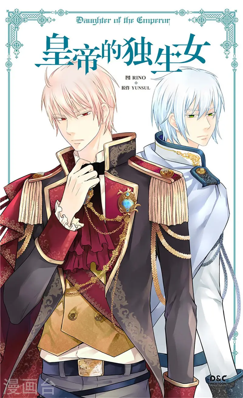 皇帝的独生女大结局漫画,第275话 不想辜负她1图