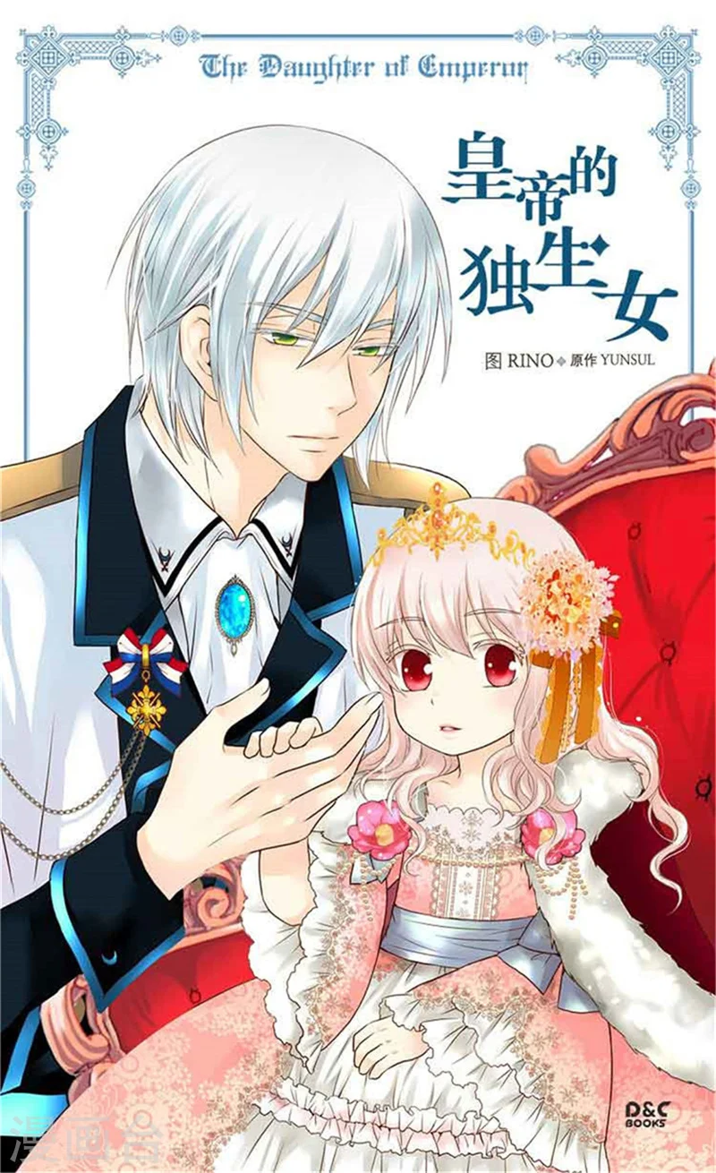 皇帝的独生女全集解说漫画,第149话 正义与邪恶？1图