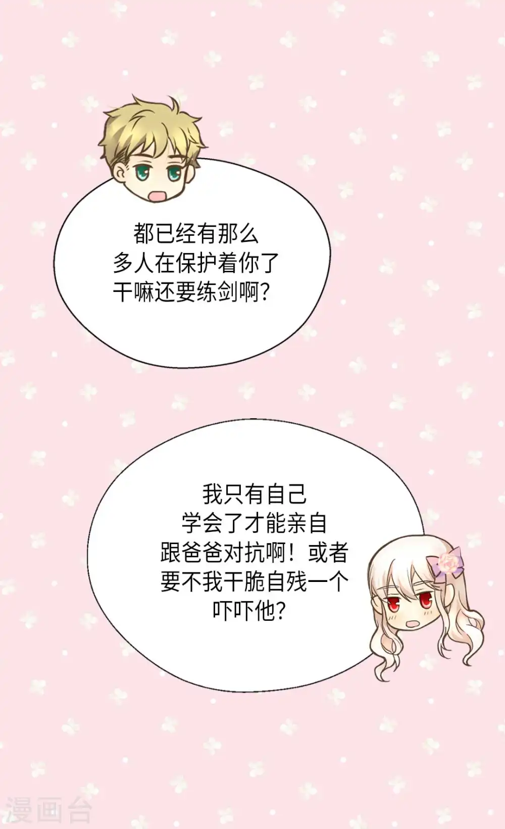 皇帝的独生女原版小说漫画,第330话 怎么可以这么对我？4图