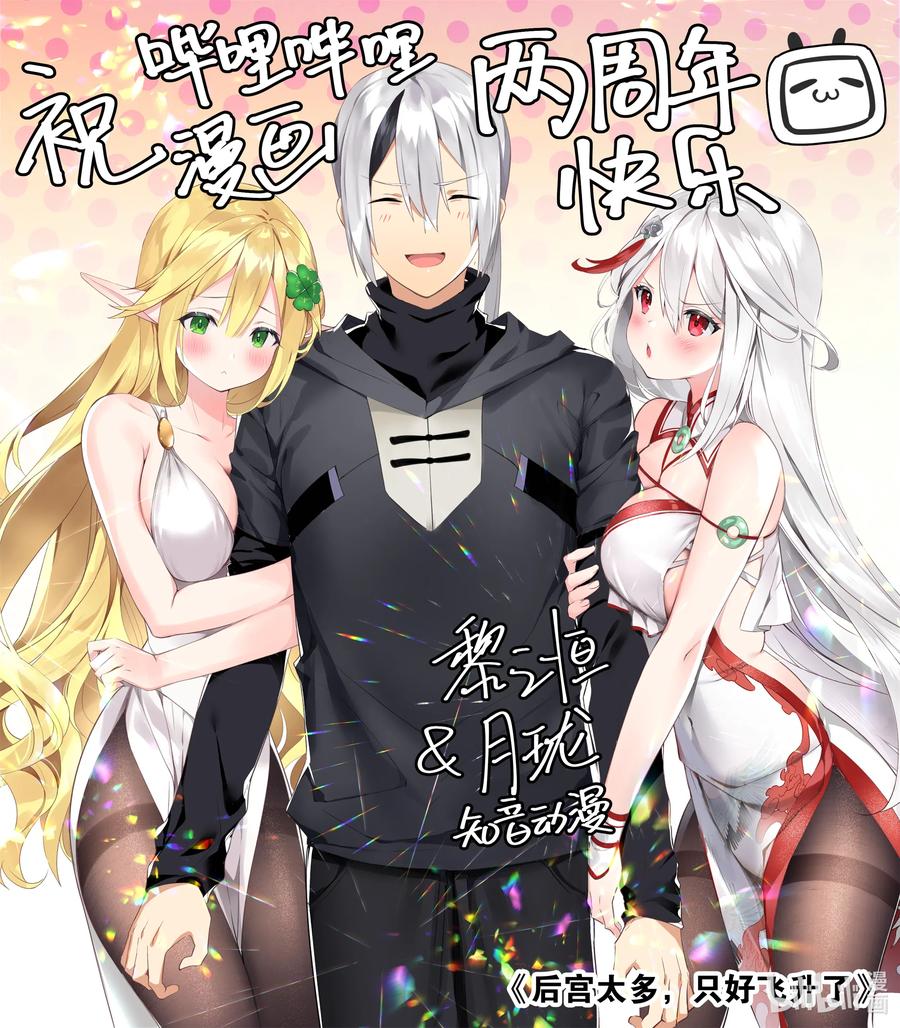 妹子太多只好飞升了原著漫画,贺图 祝哔哩哔哩漫画两周年快乐！1图