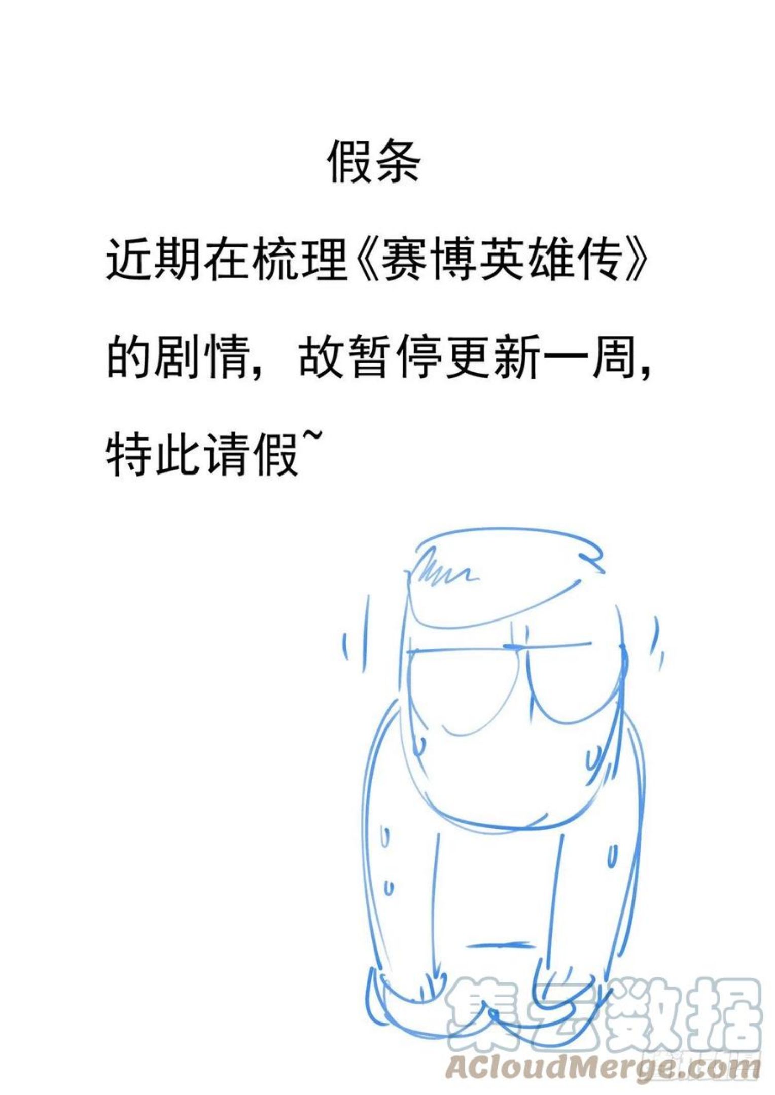 赛博英雄传吾道长不孤漫画,请假条1图