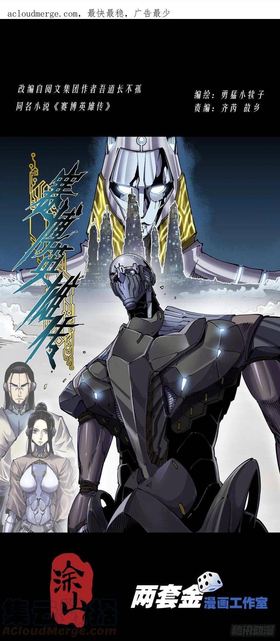 赛博英雄传吾道长不孤漫画,097松鹰城1图