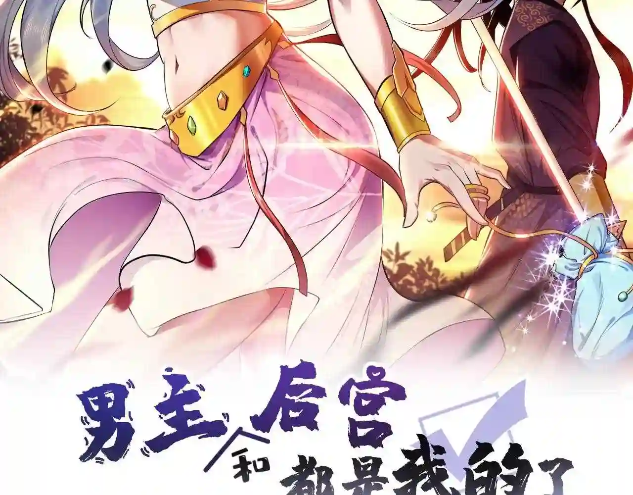 男主后宫都爱我txt漫画,第39话 试试就试试2图