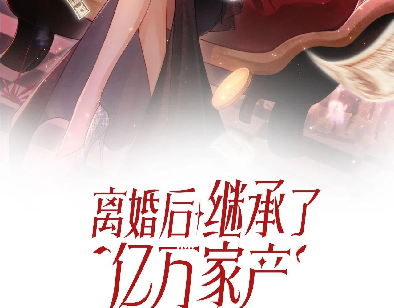 离婚后继承了亿万家产漫画免费阅读漫画,第14话 鸿门宴2图