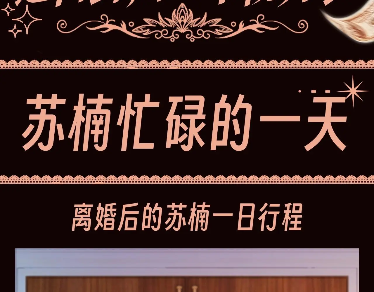 离婚后继承了亿万家产免费阅读沈初傅言漫画,第8期 特别企划：苏楠忙碌的一天3图