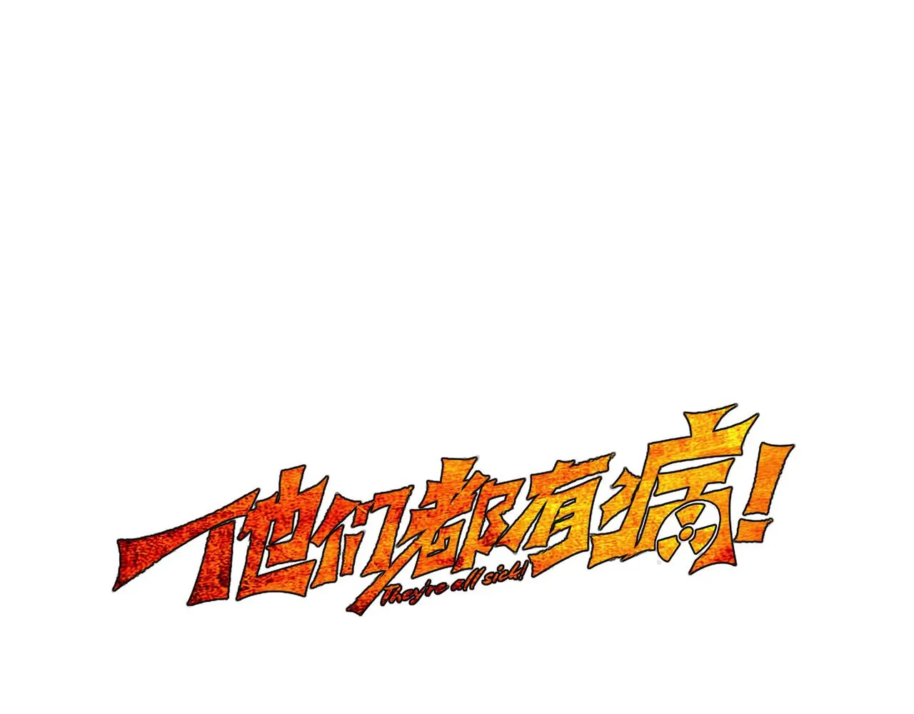 他们都说我好帅歌词漫画,第三十七话 峰回路转1图