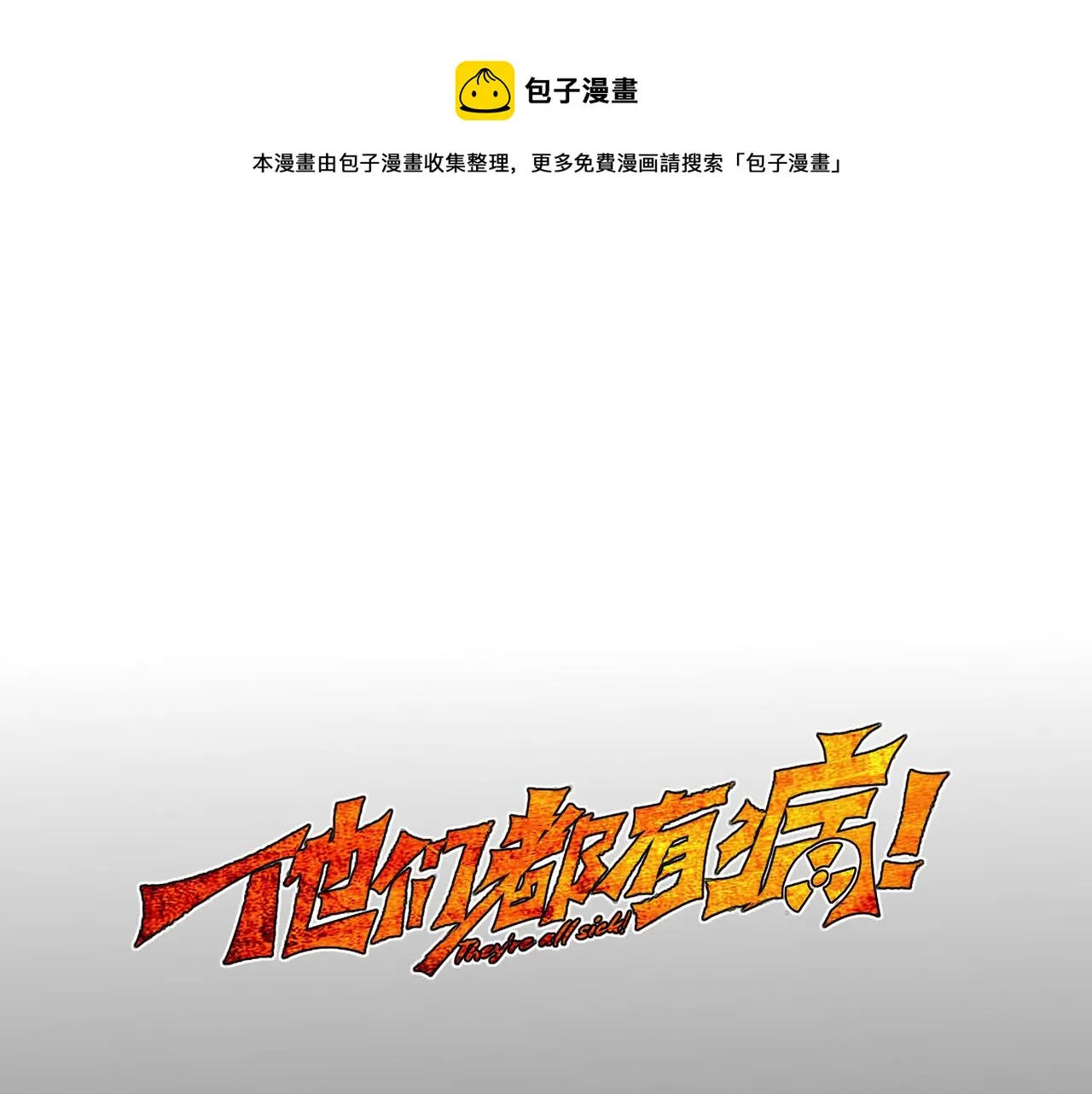 他们都说我好帅歌词漫画,第八话 一定要救的人1图