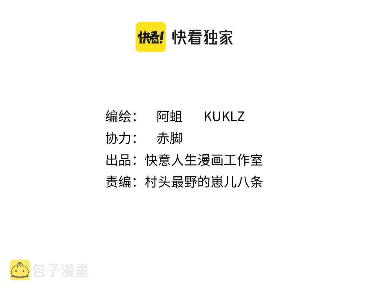 他们都说我好帅歌词漫画,第九话 恶人逼近2图