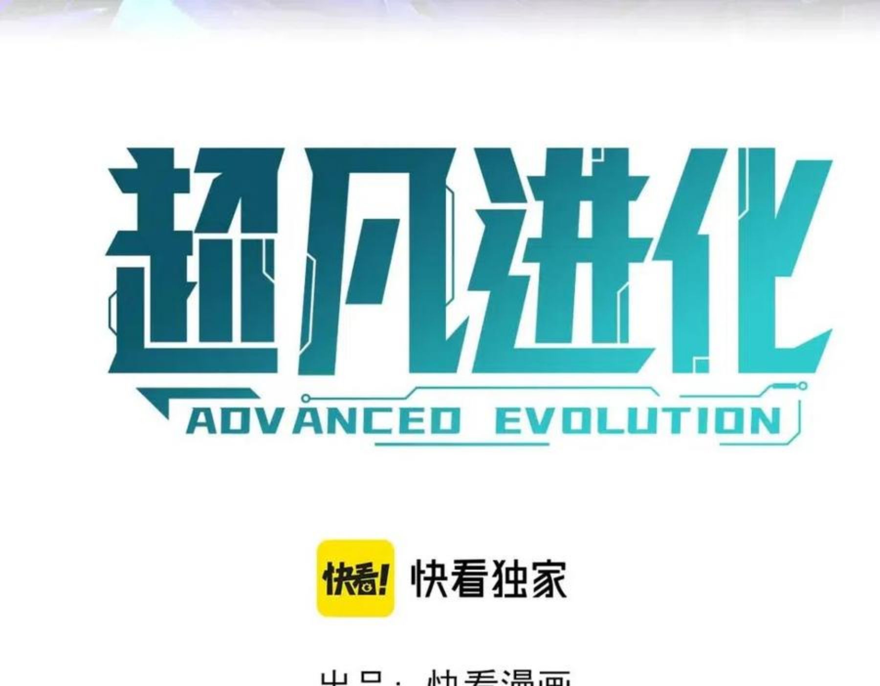 超凡进化漫画免费阅读下拉式六漫画漫画,046话 灭妖母得命滴！3图