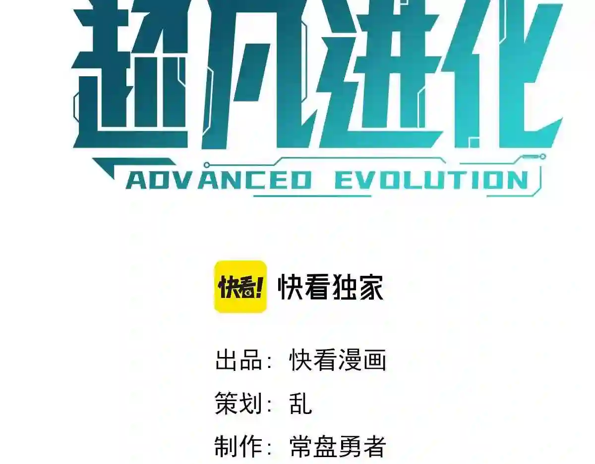 超凡进化漫画奇漫屋漫画,054话 猎人交易5图