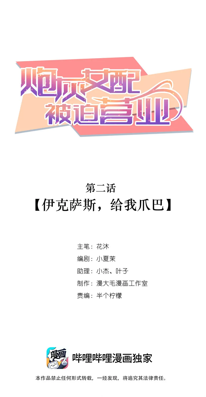 炮灰女配被扑倒了漫画,002 伊克萨斯，给我爪巴1图