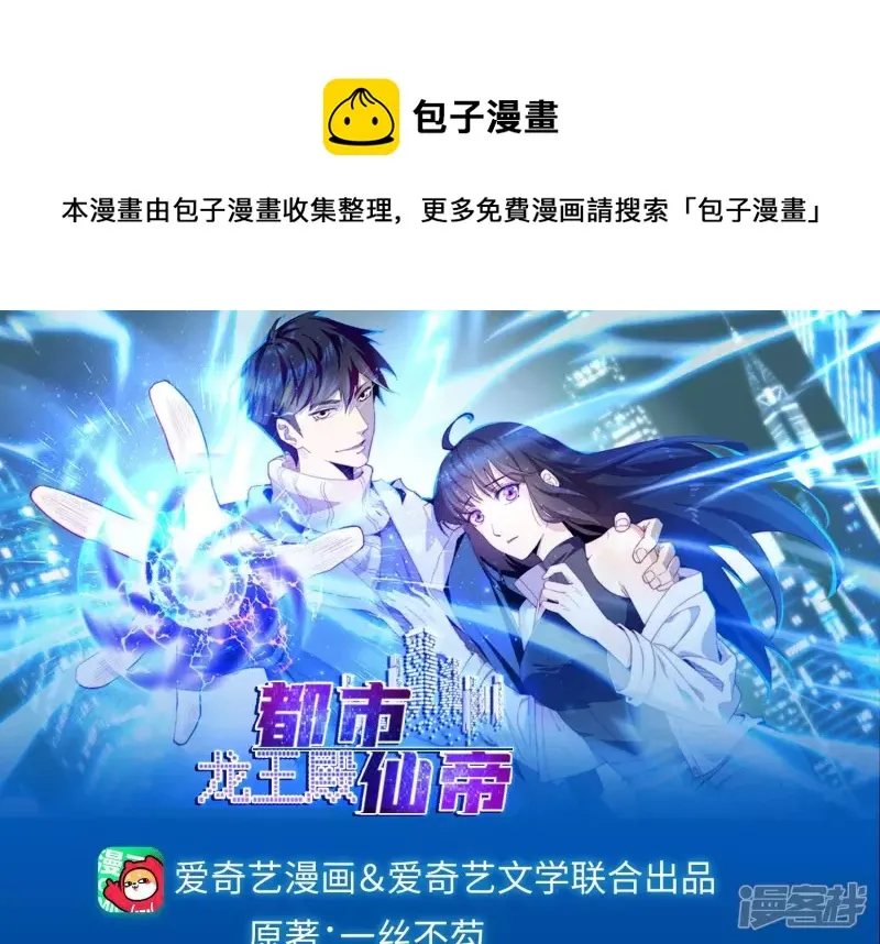 都市仙帝:龙王殿漫画免费阅读下拉式漫画,第78话 陷入埋伏1图