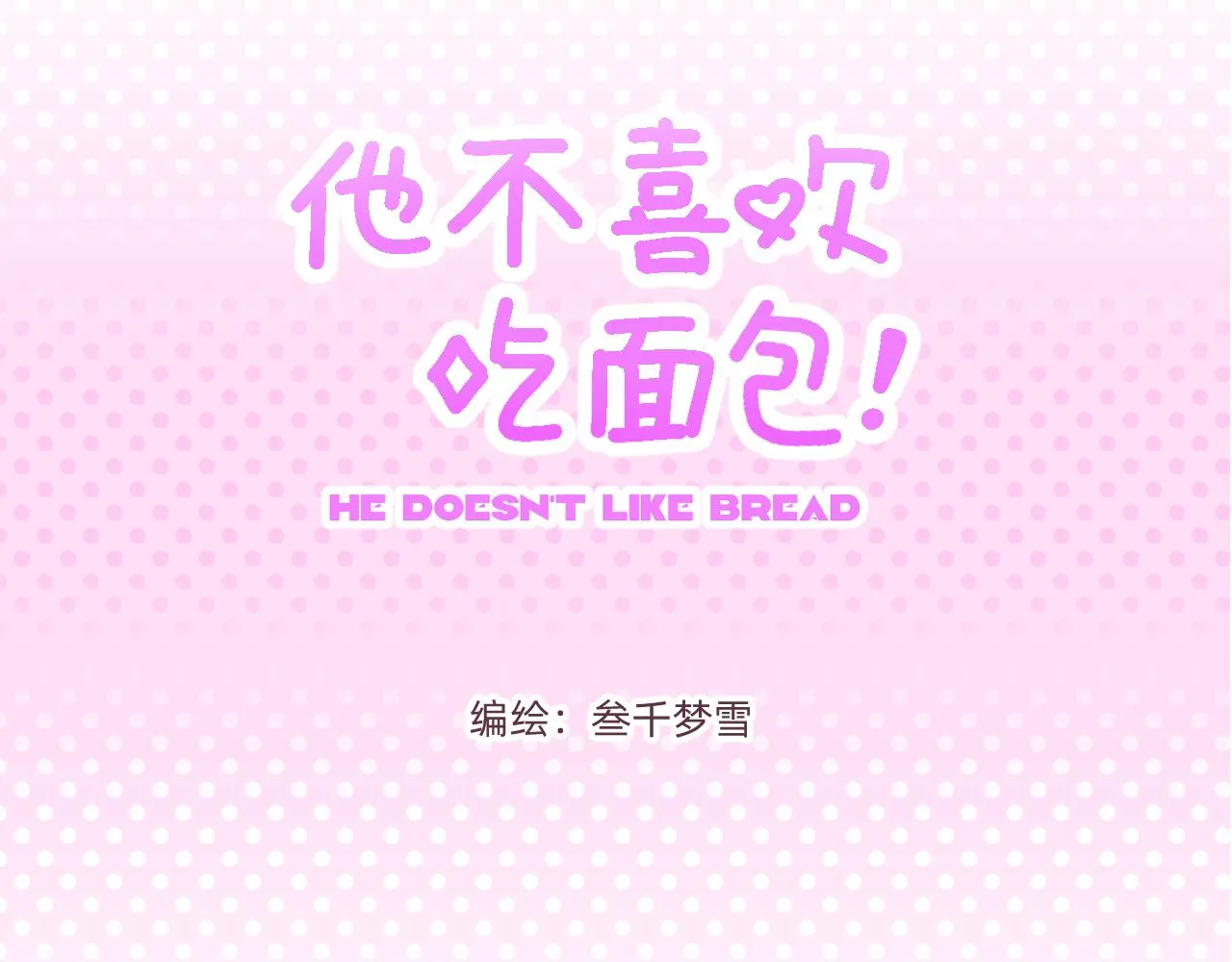 他不喜欢夏天用英语怎么说漫画,第12话 幸运的准则3图