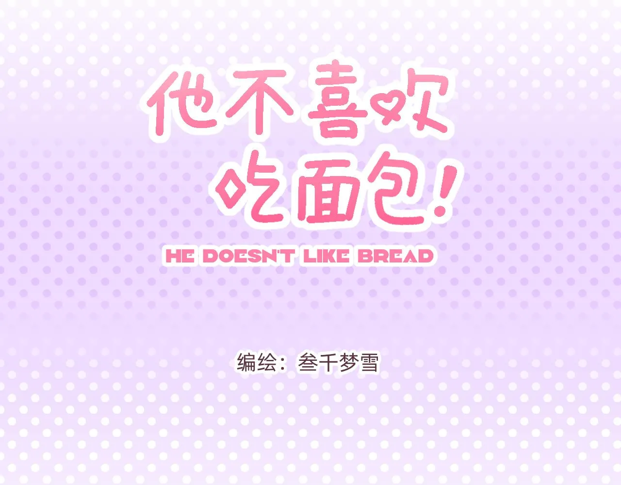 他不喜欢吃汉堡用英语怎么说漫画,第4话 付诸一生的梦3图