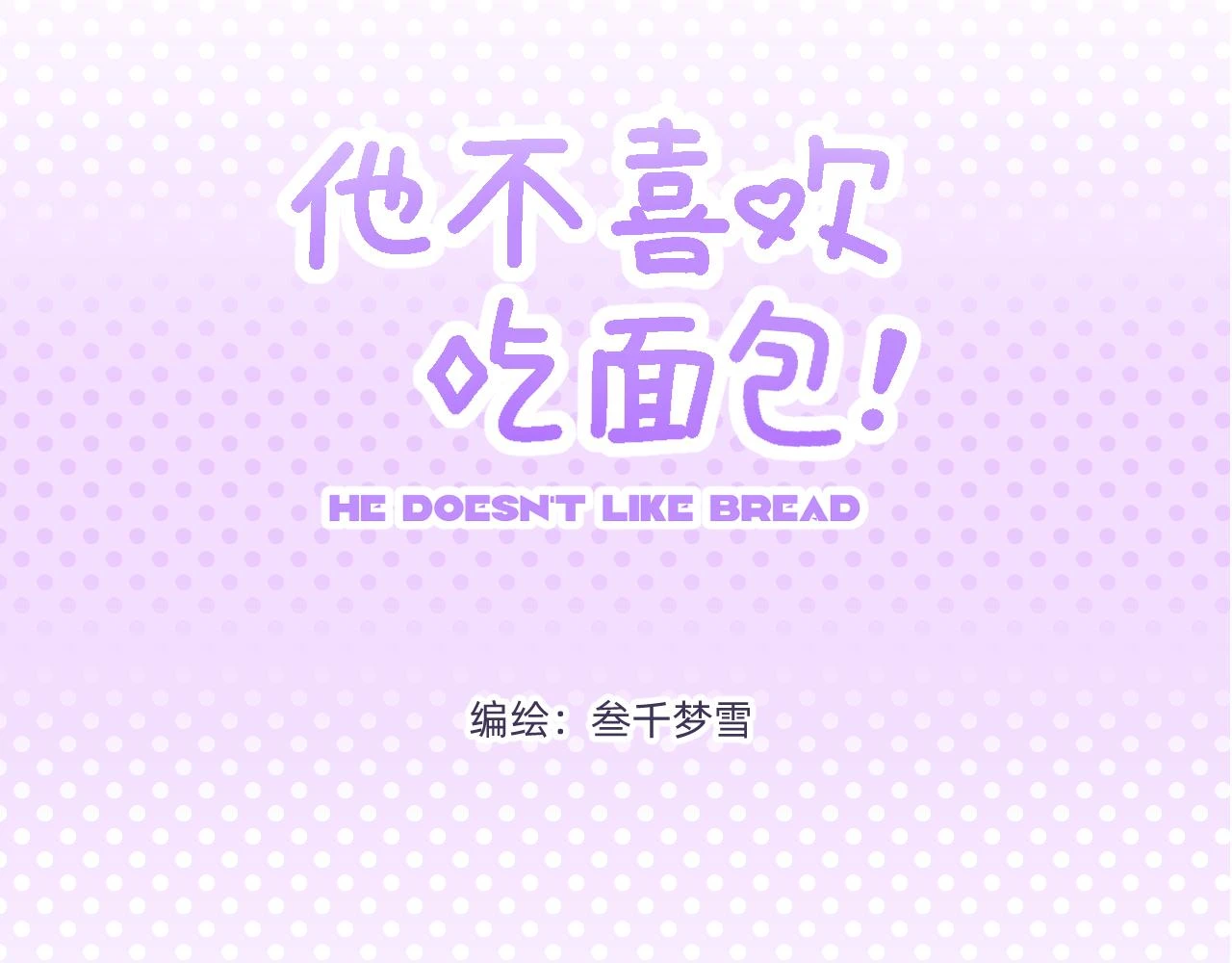 不喜欢吃面包用英语怎么说漫画,第14话 记忆追溯可颂3图